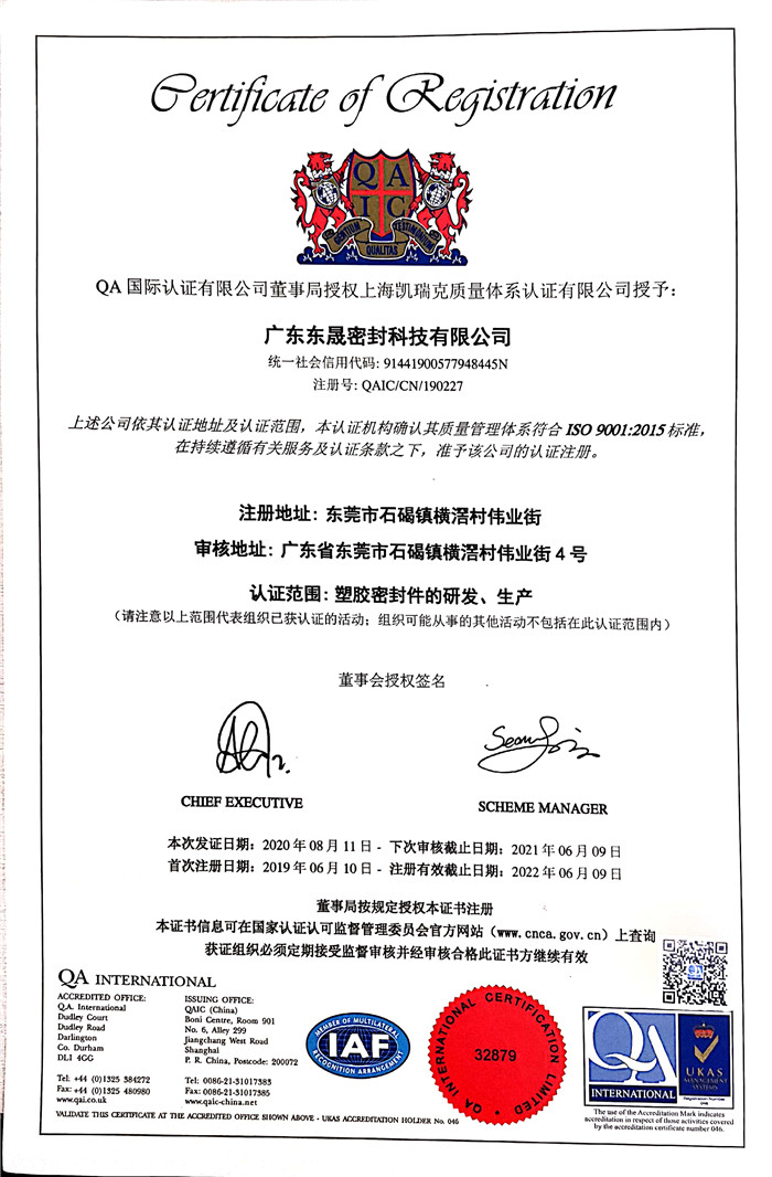 東晟密封 國家質(zhì)量保證:認證證書