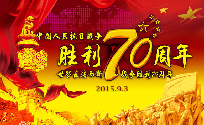 反法西斯戰(zhàn)爭勝利70周年 反法西斯戰(zhàn)爭勝利70周年
