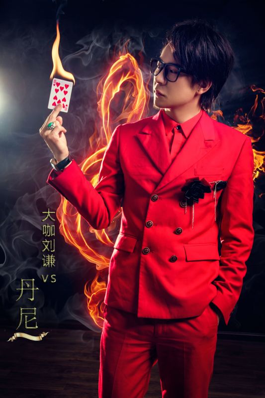 魔術師小劉謙丹尼的魔術表演- 魔術師小劉謙丹尼的魔術表演-