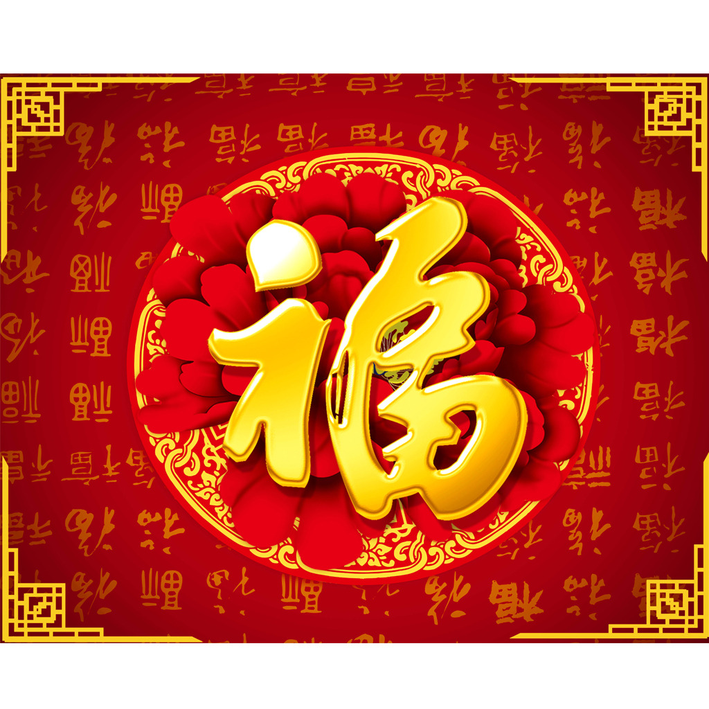 新年大吉，五福臨門