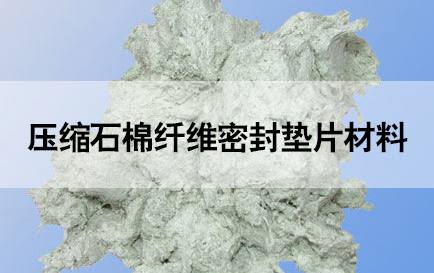 壓縮石棉纖維密封墊片材料
