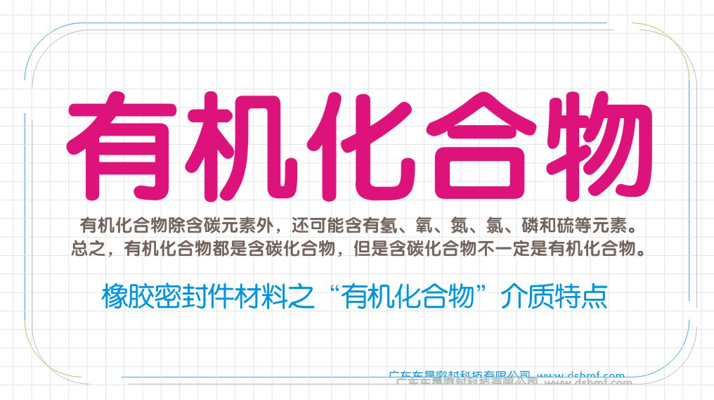 橡膠密封圈材質(zhì)特性之“有機(jī)化合物”介質(zhì)特點(diǎn)圖