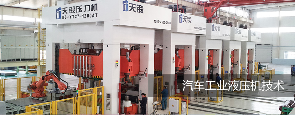 汽車工業液壓機技術