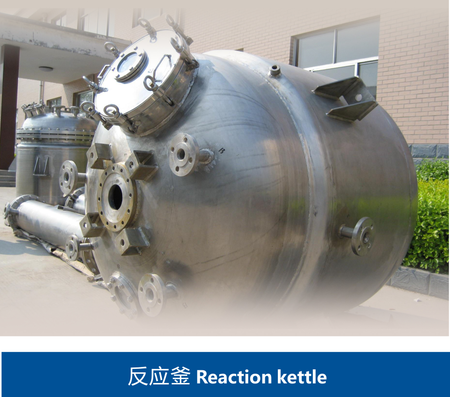 反應釜 反應釜