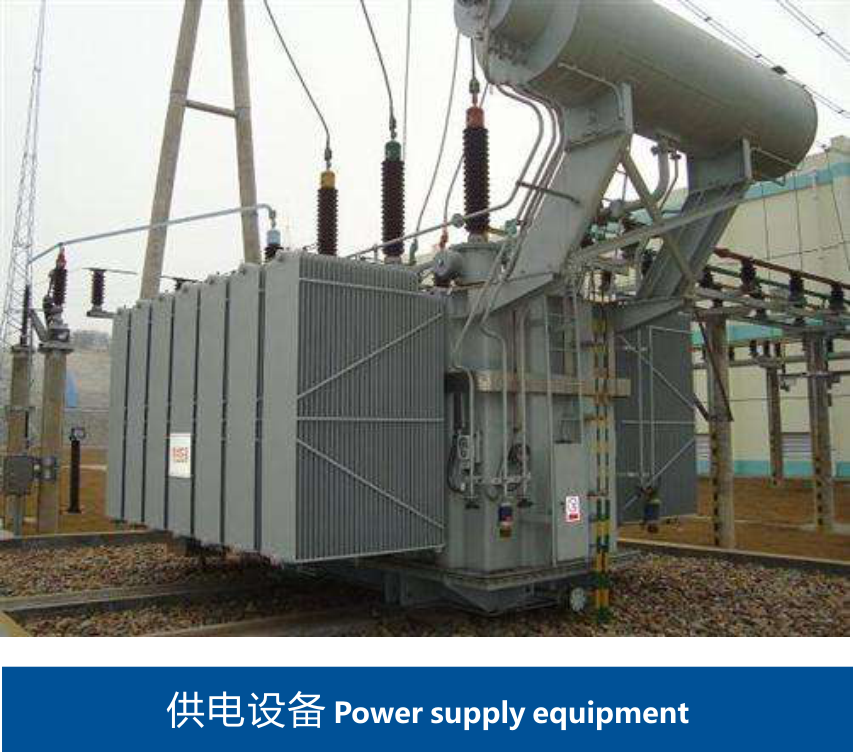 供電設備 供電設備