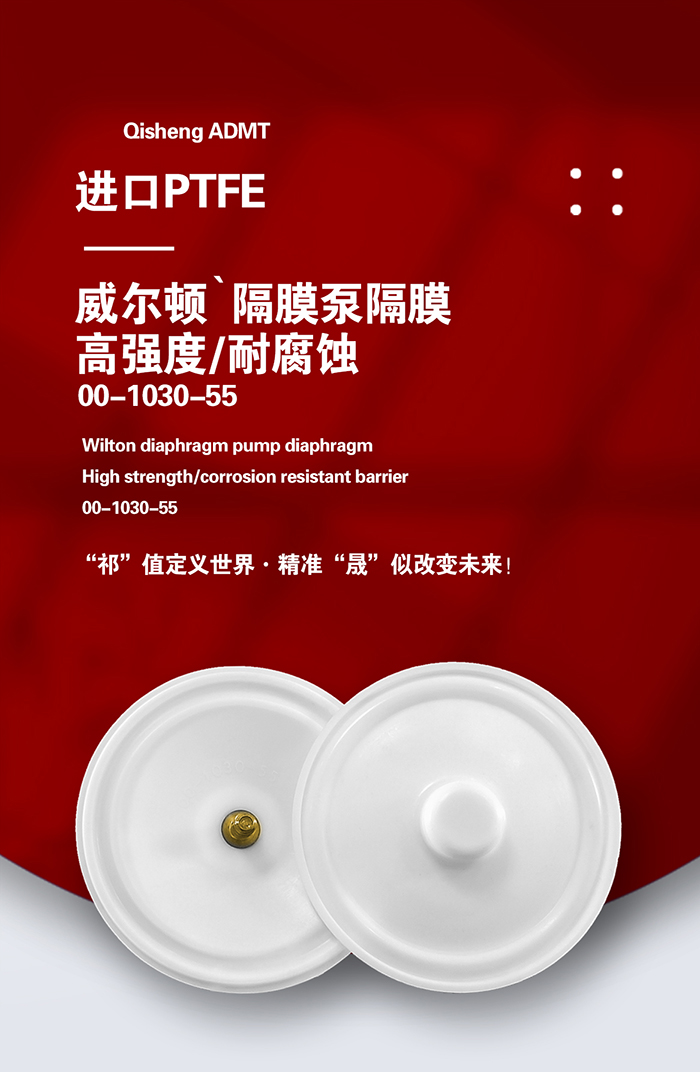 1-700威爾頓耐腐高強度帶螺絲隔膜00-1030-55帶螺絲隔膜大-產品詳情頁-模板_01