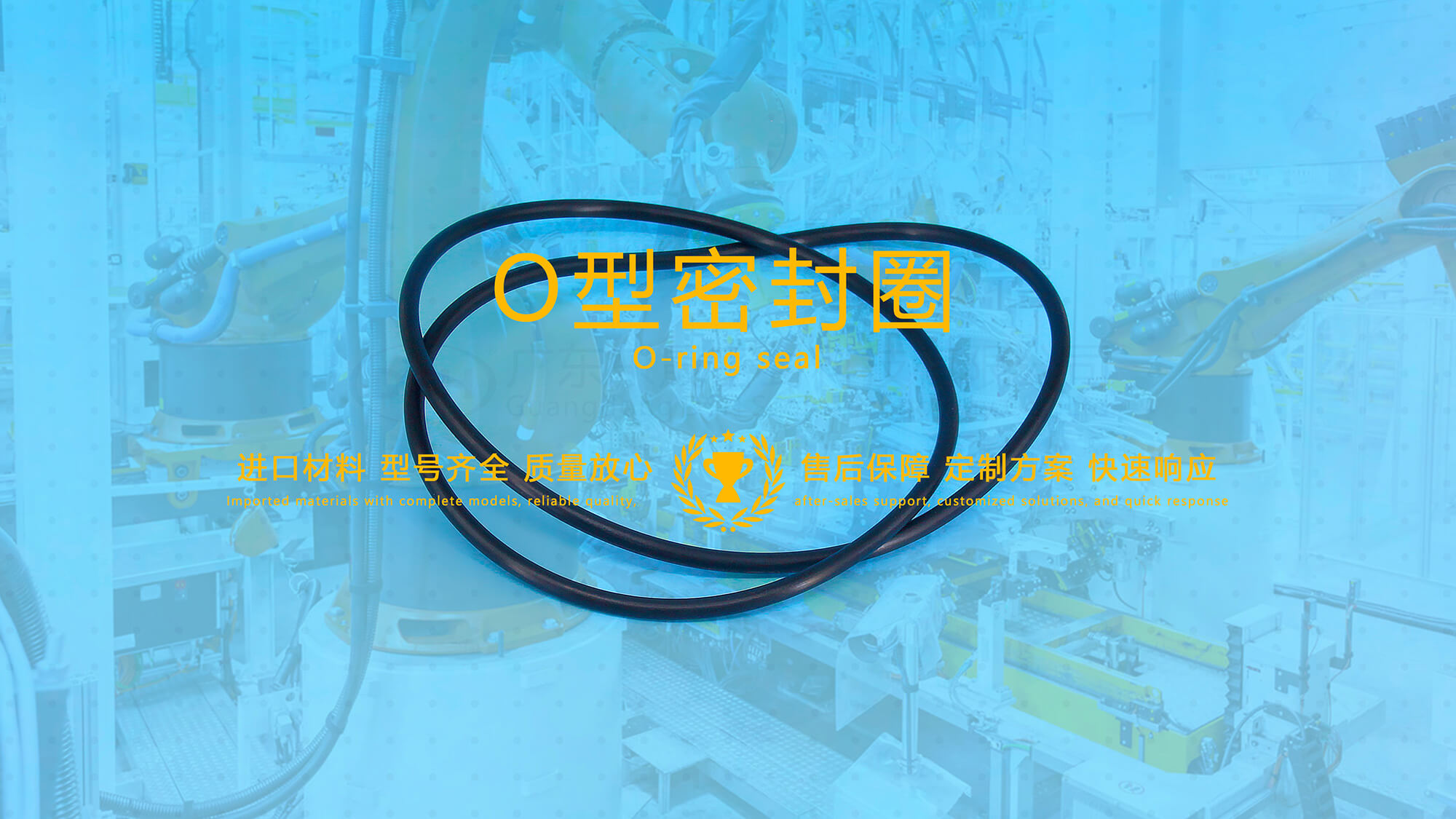 O形密封圈（又叫O形圈、O型圈，密封件油封等）