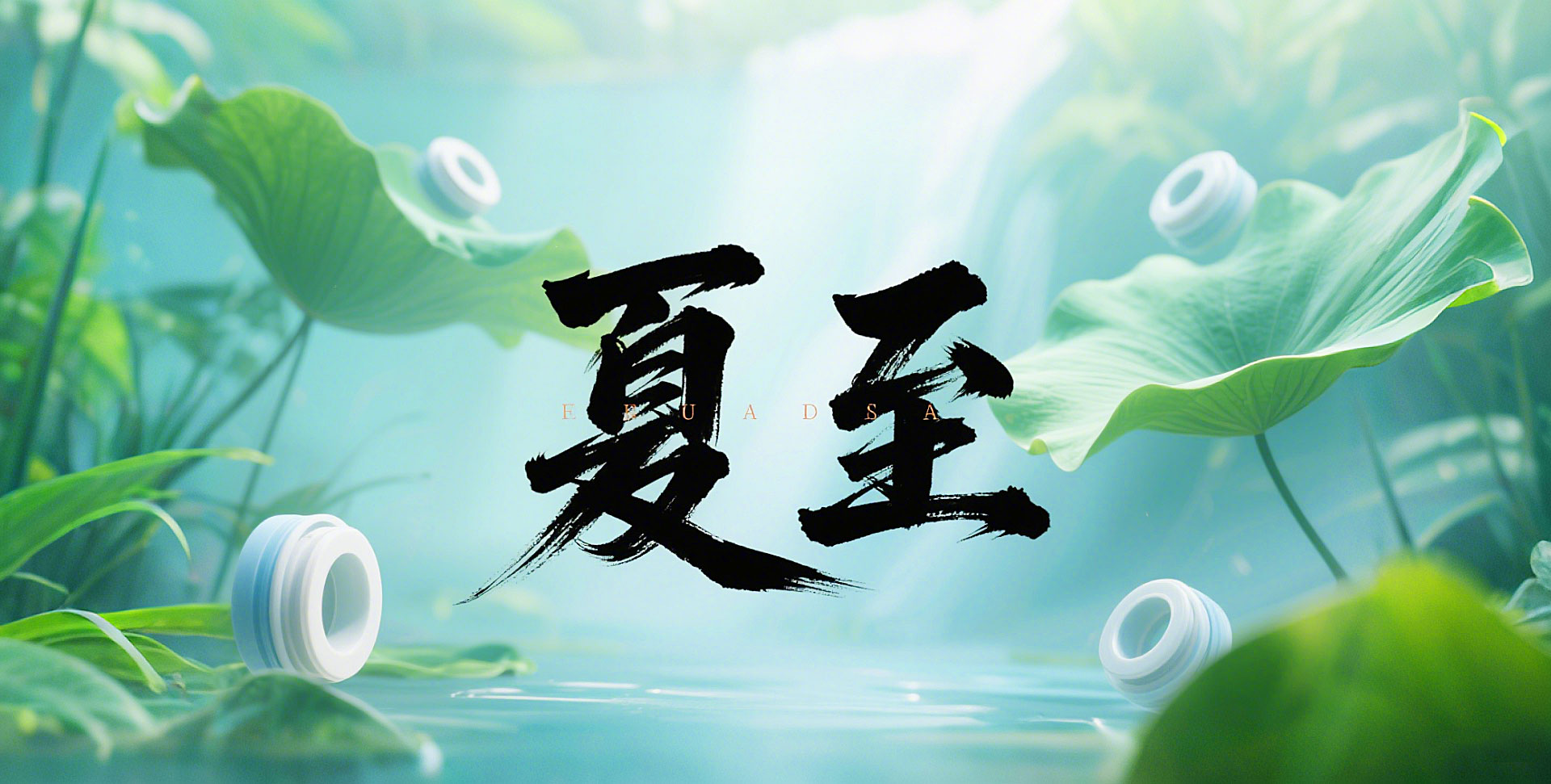 夏至節(jié)氣2025年6月21日二十四節(jié)氣-東晟密封件-(2)-副本 夏至節(jié)氣2025年6月21日二十四節(jié)氣-東晟密封件-(2)-副本