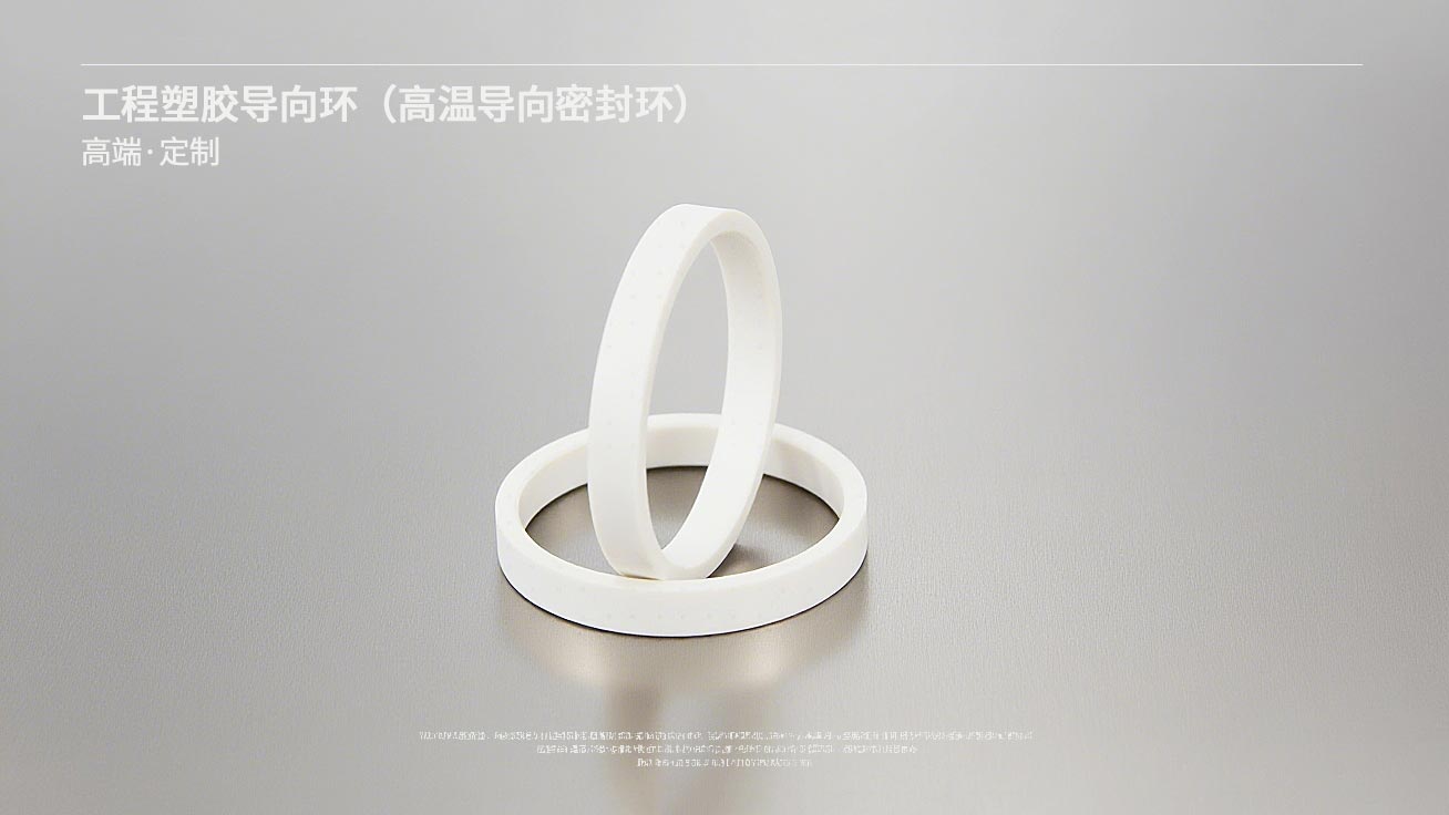 工程塑膠導向環（高溫導向密封環）---導向環,密封環,高溫密封環,塑膠導向環,塑料密封環1
