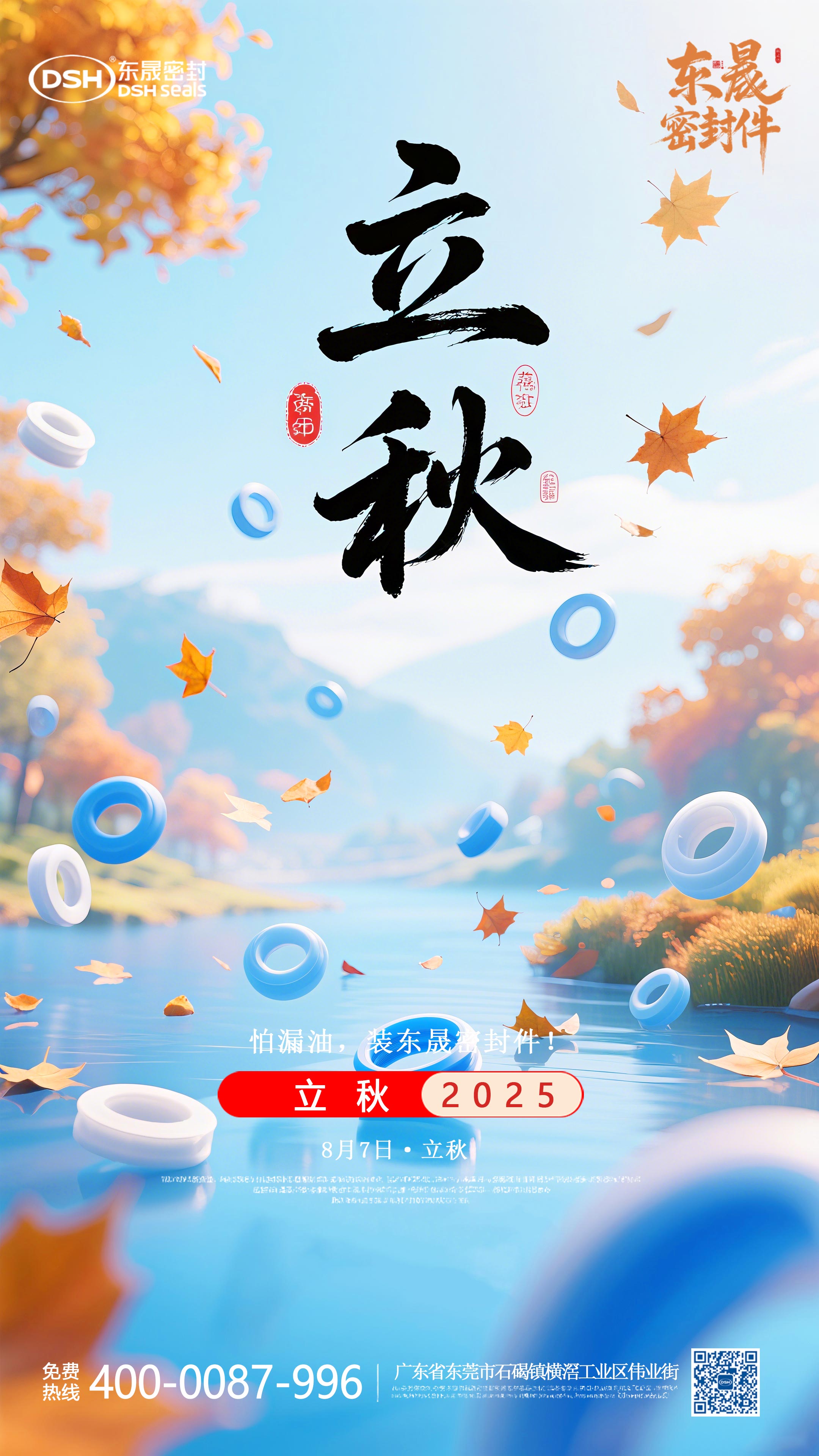 東晟密封件的0807的立秋節氣海報 (4)