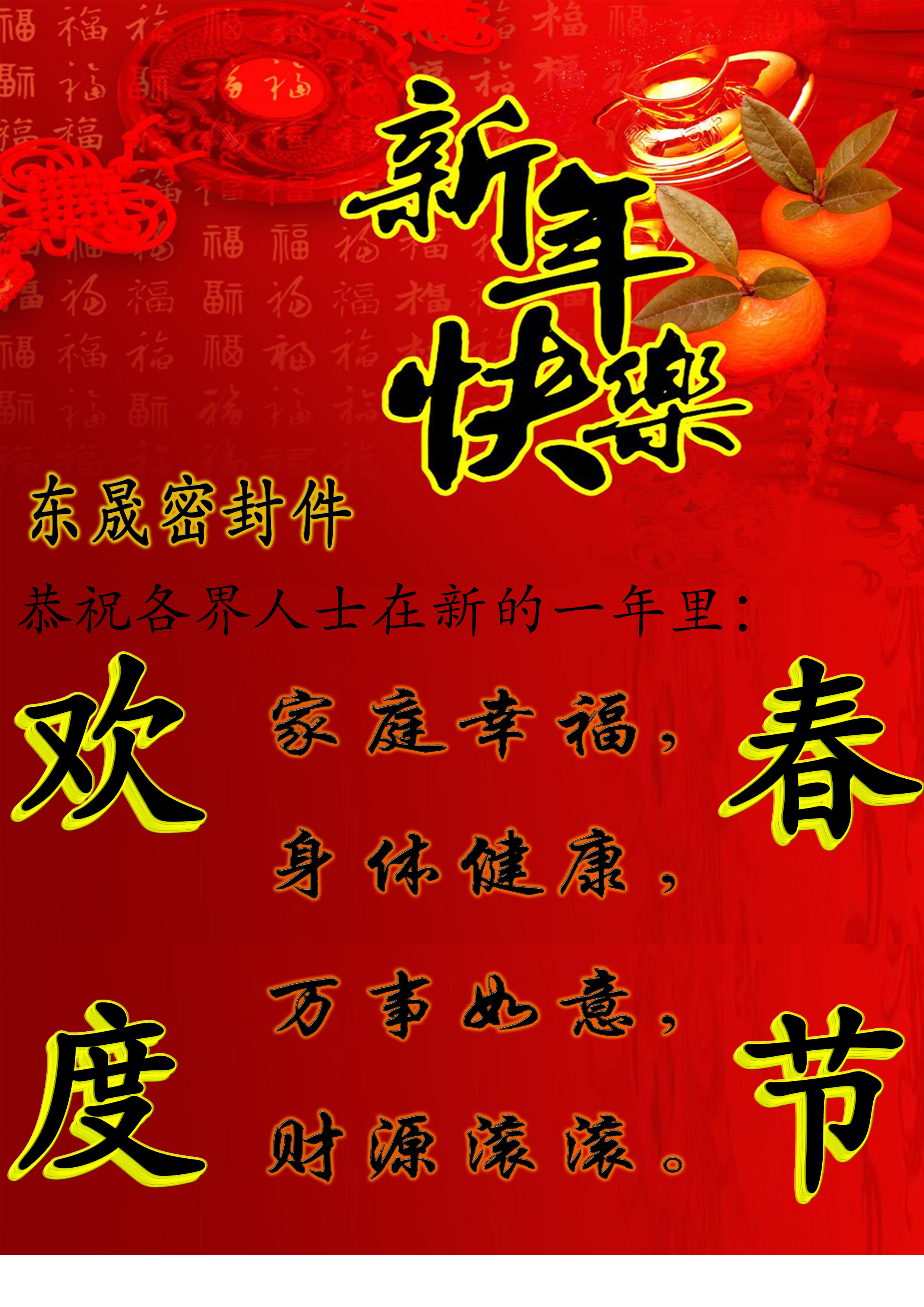 東晟密封件春節假期安排通知