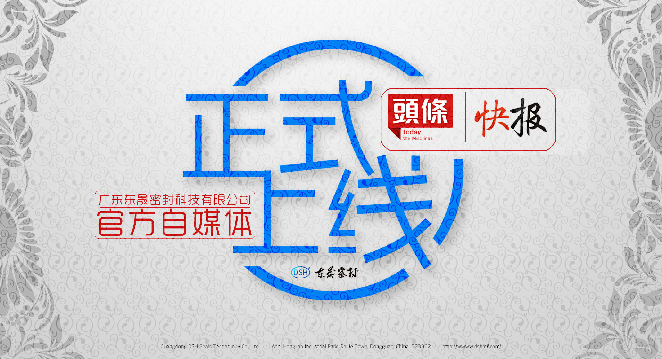 廣東東晟密封科技有限公司的頭條、快報官方自媒體上線啦!