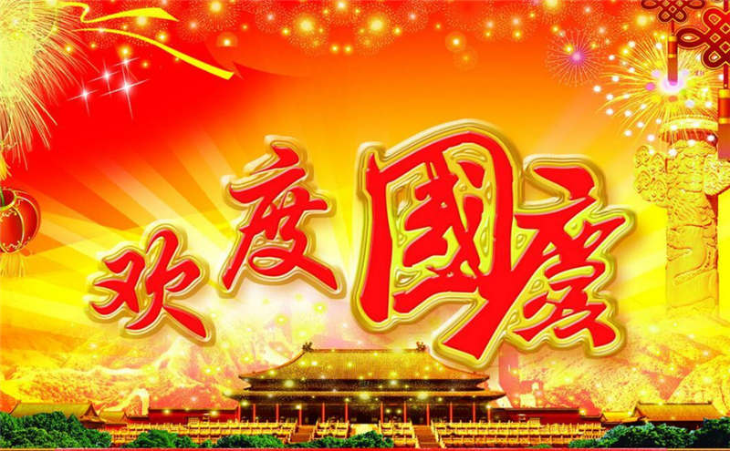 2016年國慶節放假安排通知