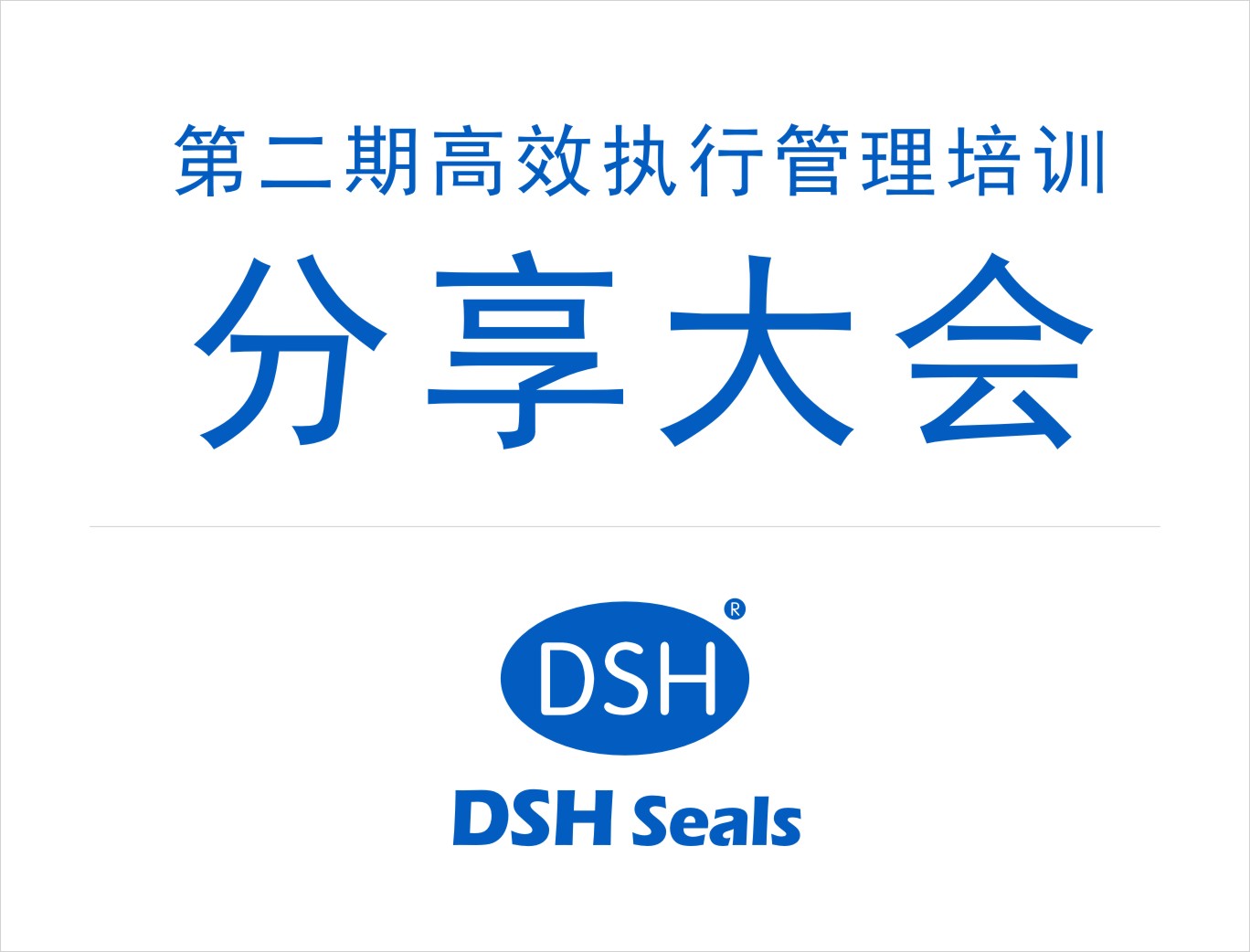東晟密封:第二期執(zhí)行管理培訓(xùn)分享大會(huì)