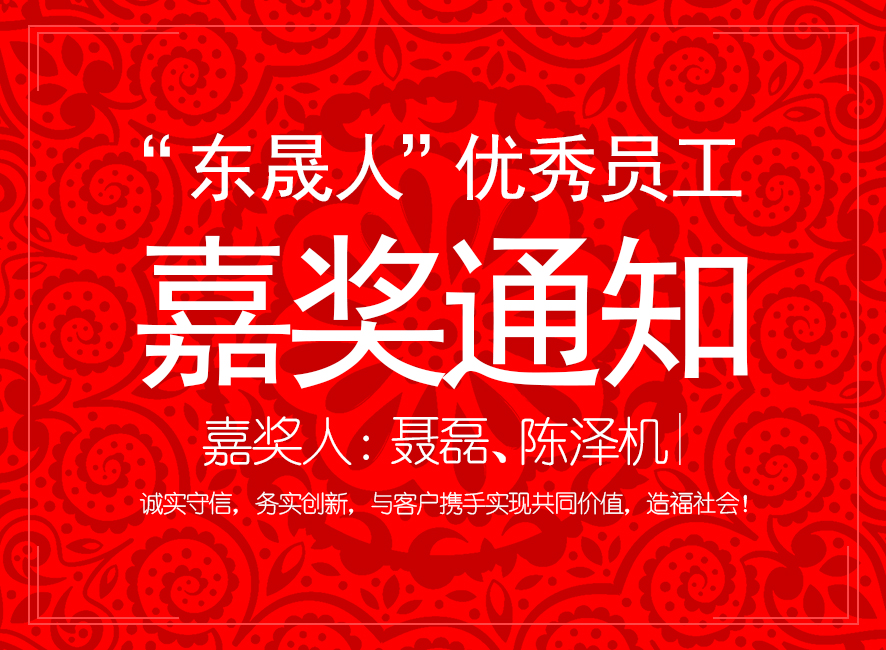 “東晟人”優異員工嘉獎通知:聶磊、陳澤機