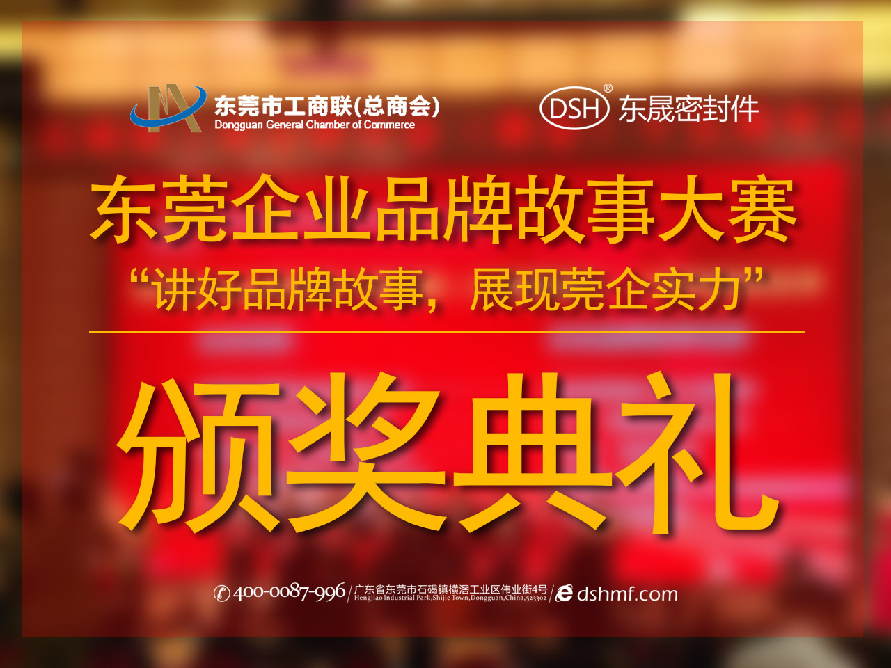 東莞企業品牌故事大賽:用故事敘述“東晟”!