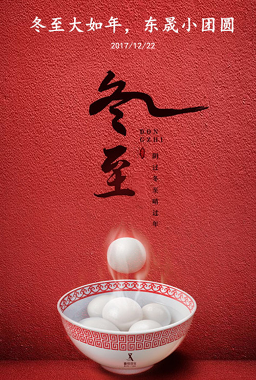 東晟密封:冬至大如年,東晟小團圓