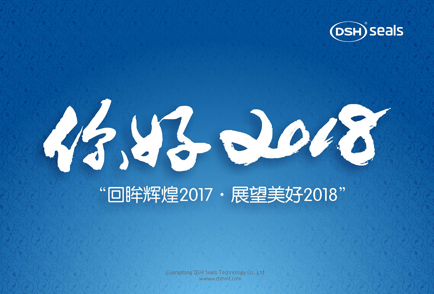 東晟密封件“回眸輝煌2017·展望美好2018!”