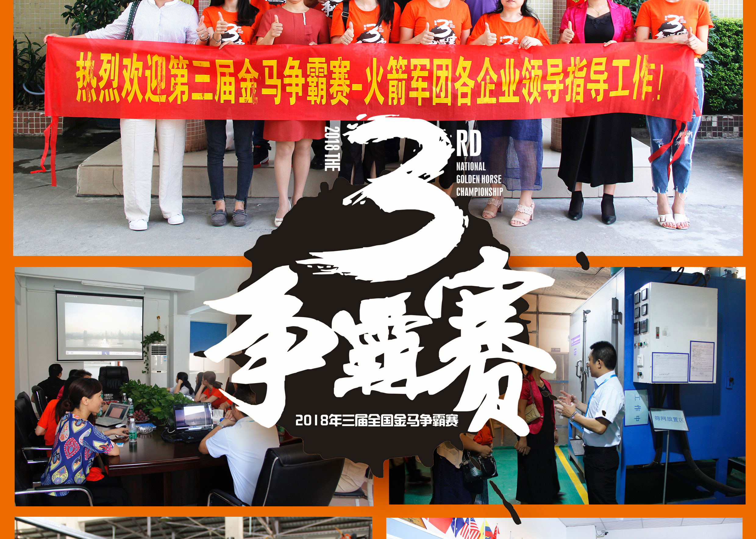 2018年第三屆爭霸賽:“火箭隊”線下賽前各企業走訪報道!