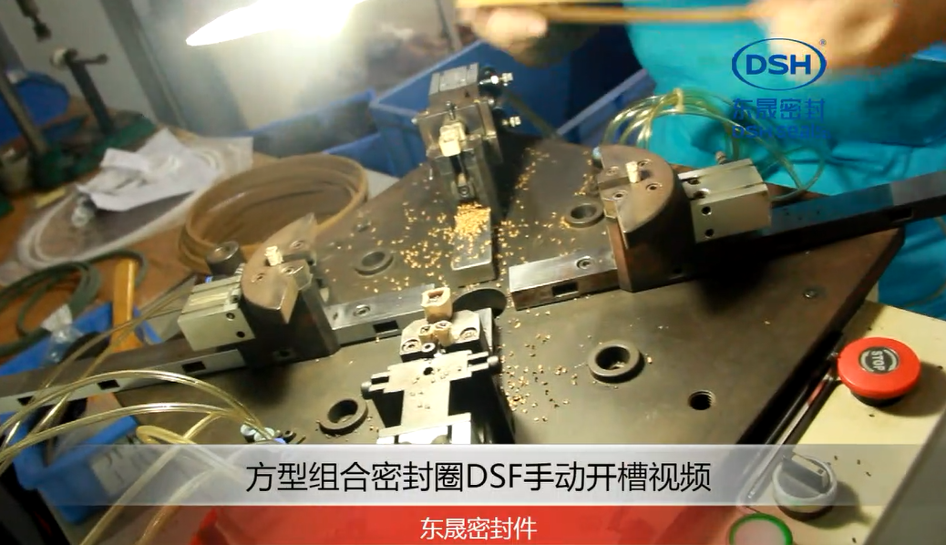 方型組合密封圈DSF手動開槽視頻