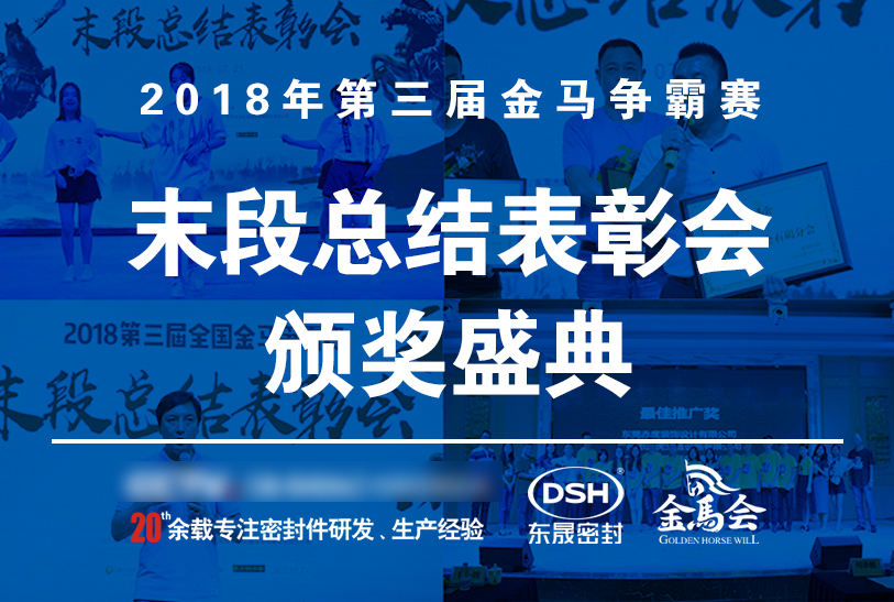 【東晟密封】第三屆爭霸賽頒獎盛典末段總結表彰會：群英薈萃，絕地反擊！