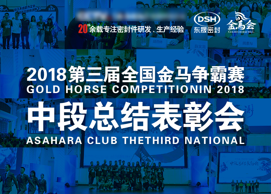 東晟密封件:第三屆金馬爭霸賽-中段總結(jié)表彰會(huì)