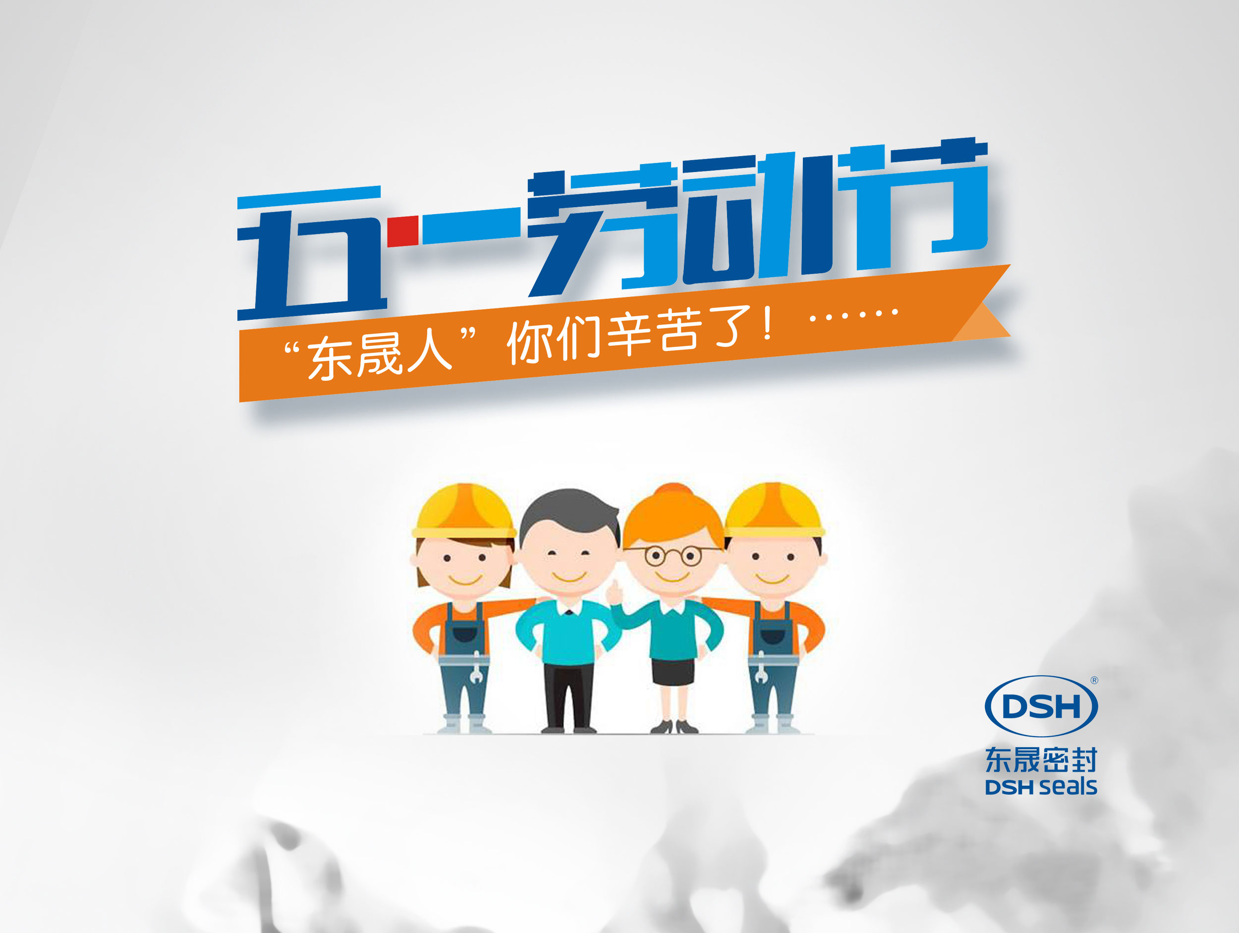 2018年?yáng)|晟密封件公司的五一國(guó)際勞動(dòng)節(jié)的放假通知！