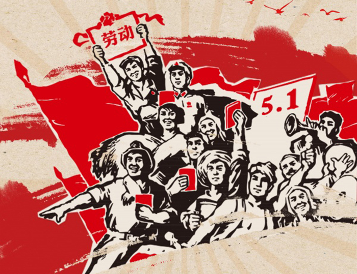 關(guān)于東晟人2020年五·一勞動節(jié)的放假通知！