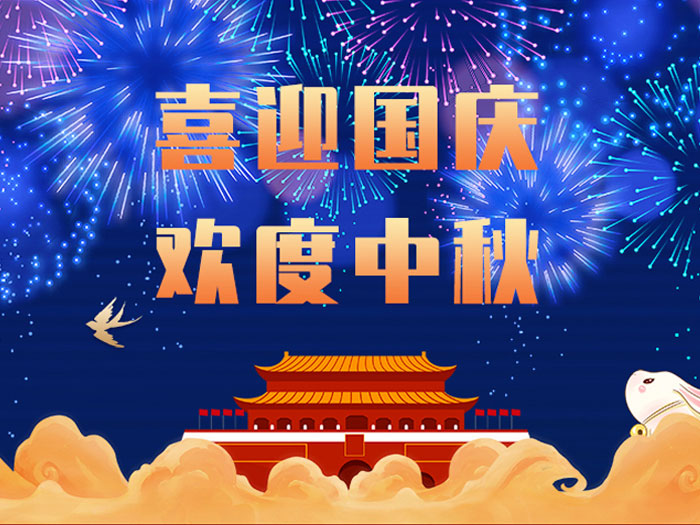 東晟密封，國慶中秋放假通知；