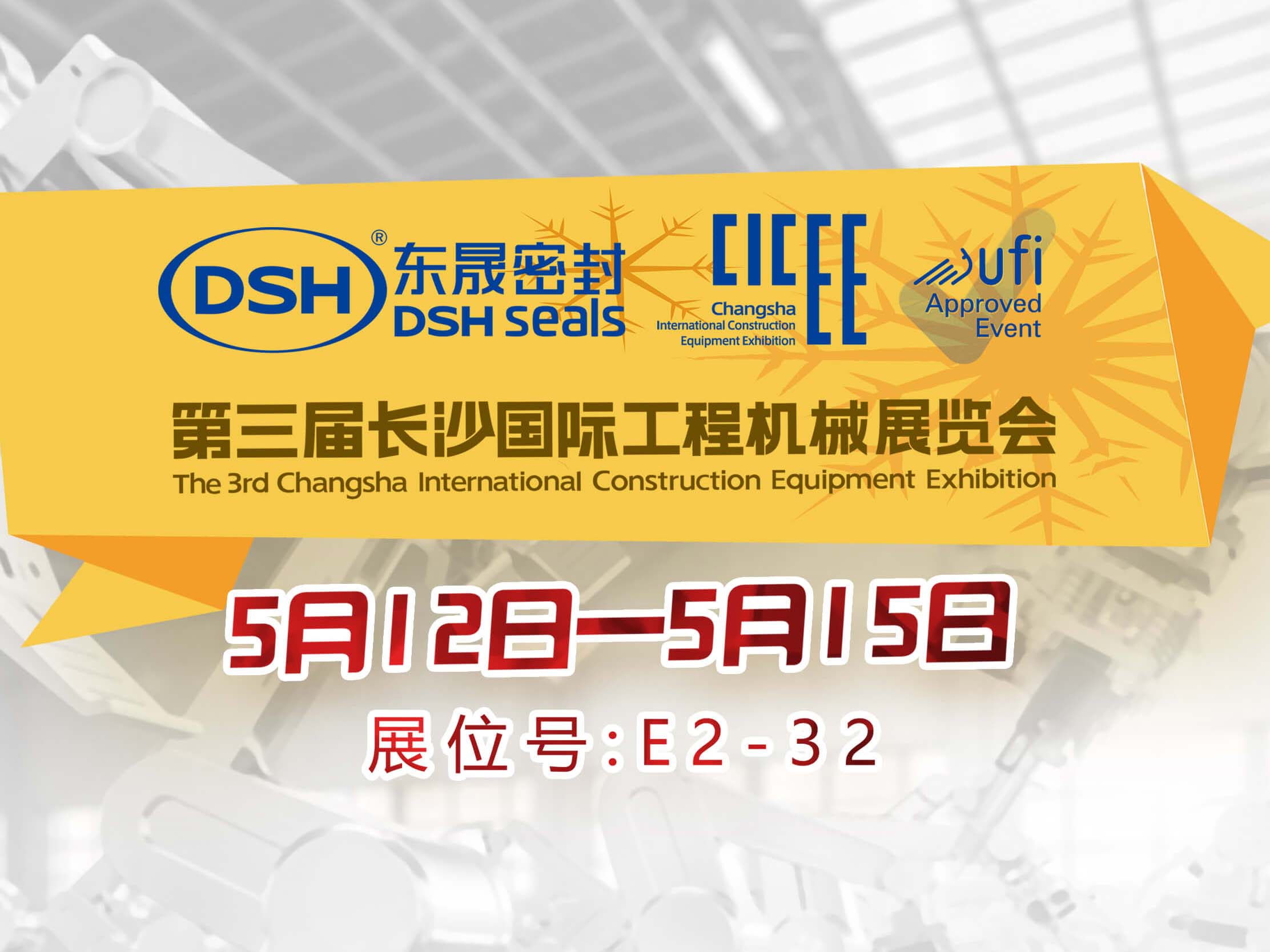 高端化、智能化、綠色化—東晟密封件參加長(zhǎng)沙工程機(jī)械展