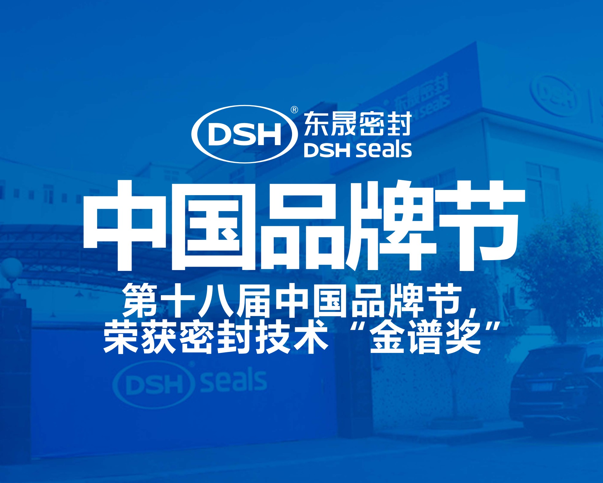 東晟密封件閃耀2024第十八屆中國品牌節,榮獲密封技術“金譜獎”