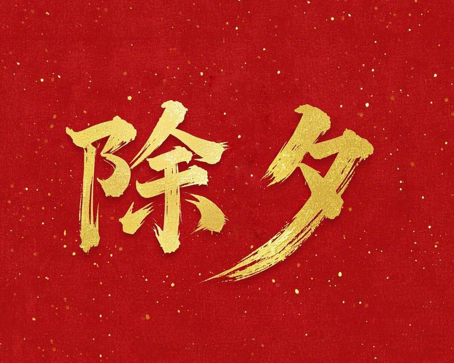 除夕守歲，共迎新春！