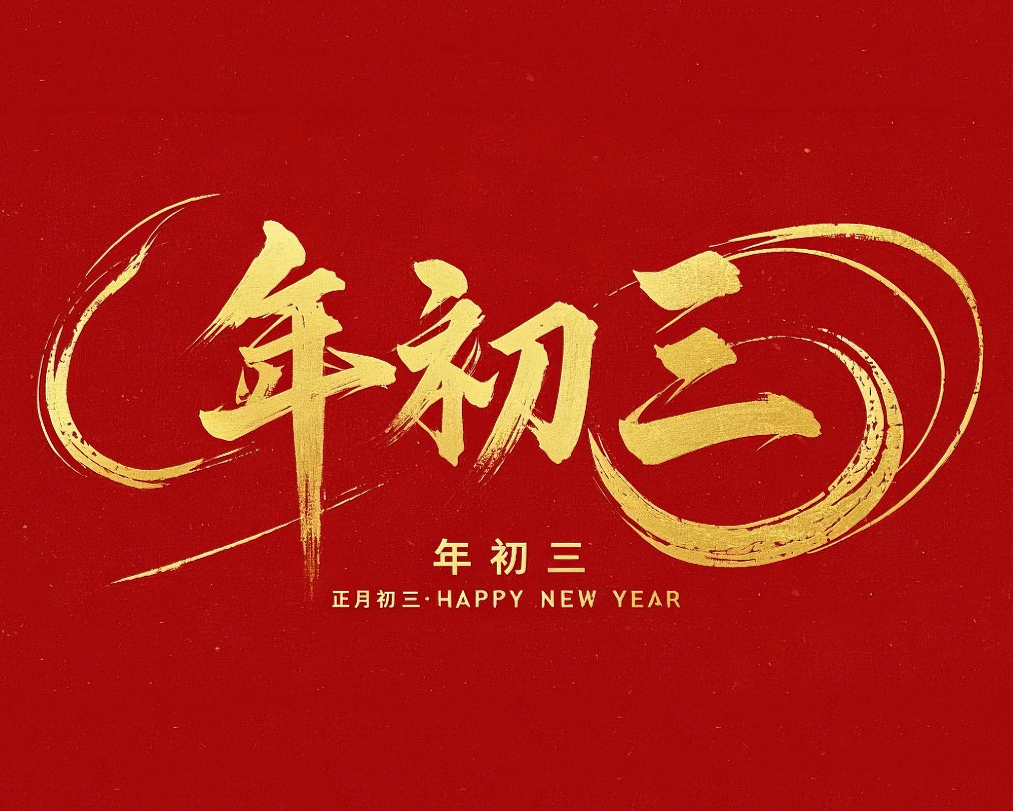 大年初三·迎接財神·好運新一年！