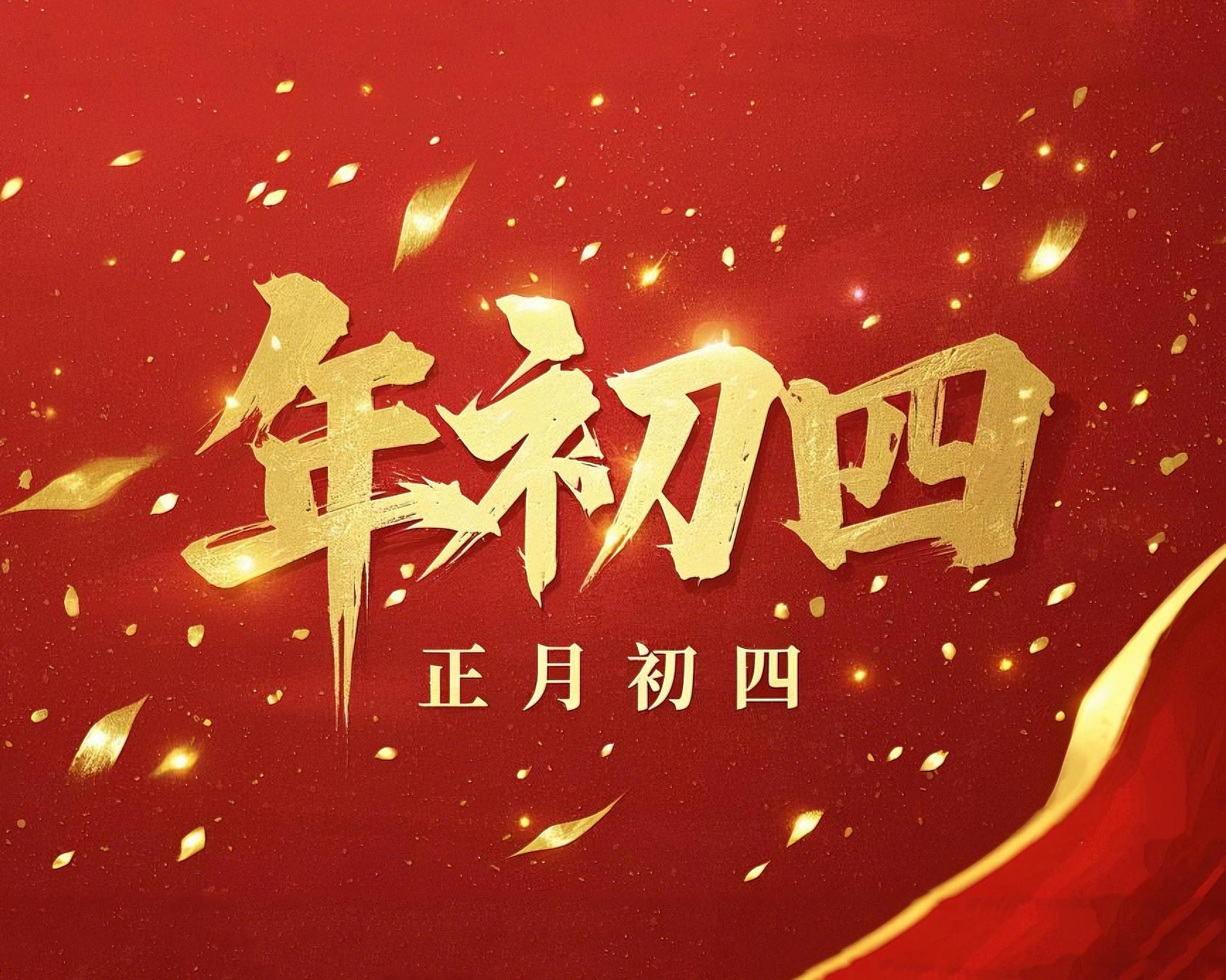 正月初四 · 接財神迎福· 好運年年！
