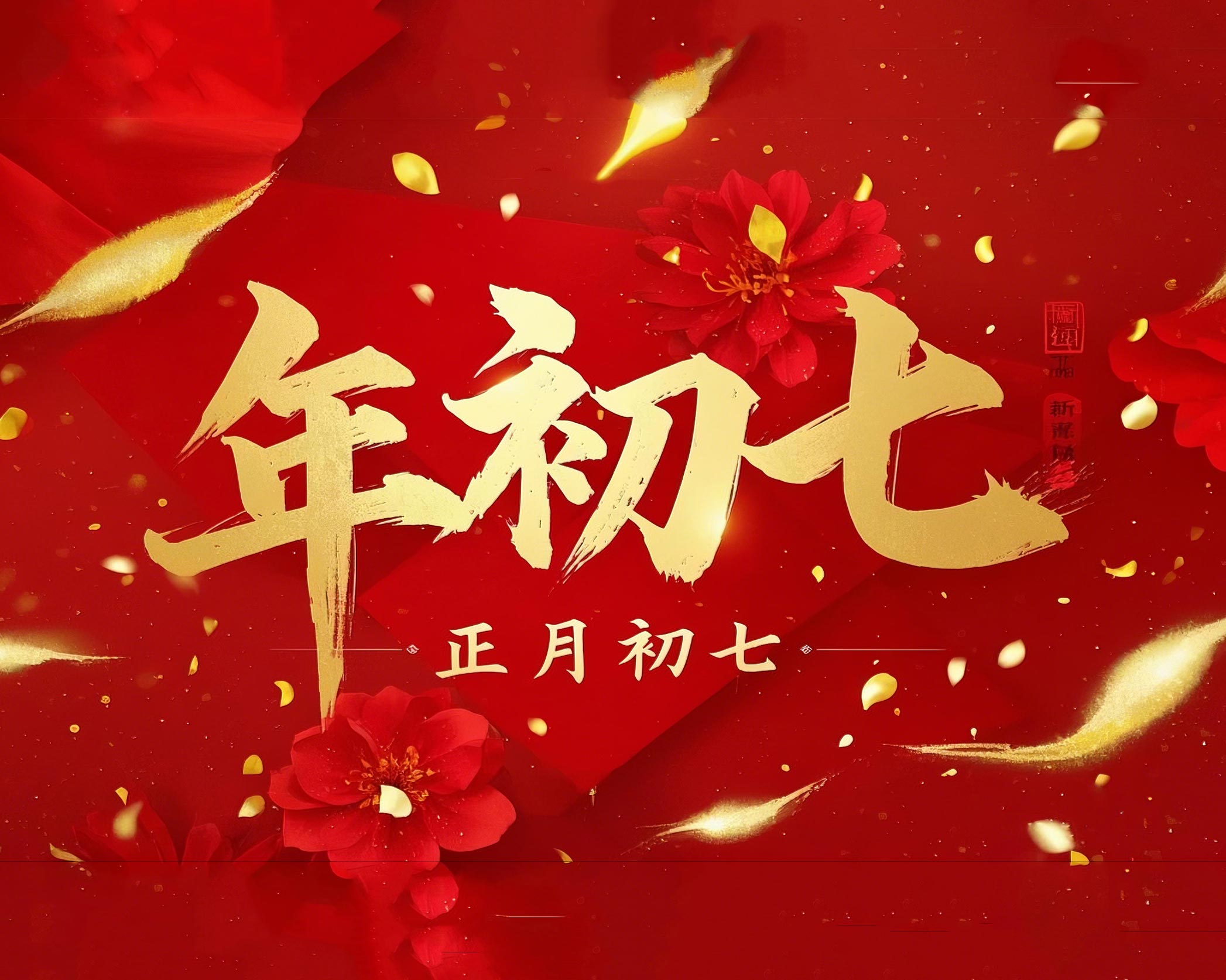 大年初七：人日同慶，祈福人壽年豐！