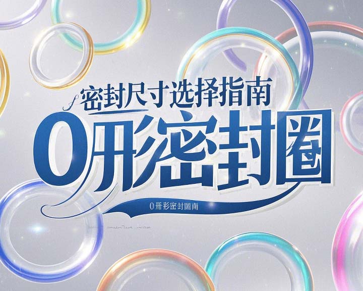 液壓挖掘機案例丨O形密封圈如何選擇正確尺寸的實用指南!??