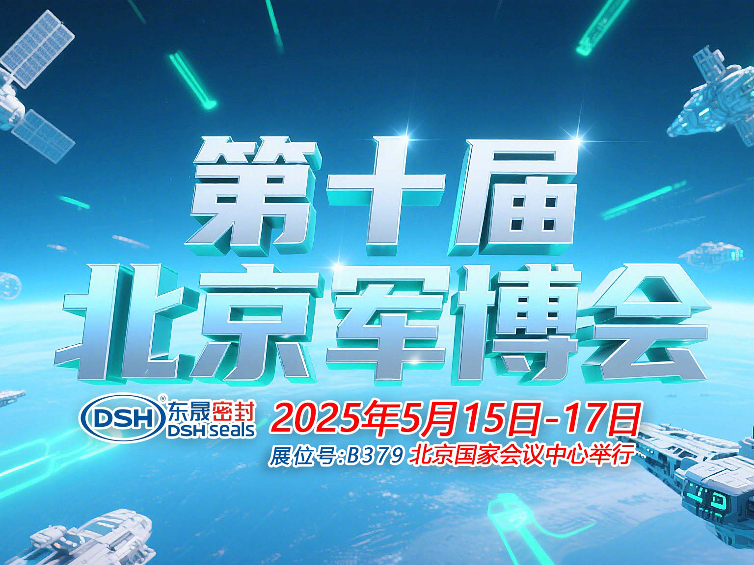東晟密封件 ? 從核潛艇到太空艙——第十屆中國(北京)軍事博覽會!