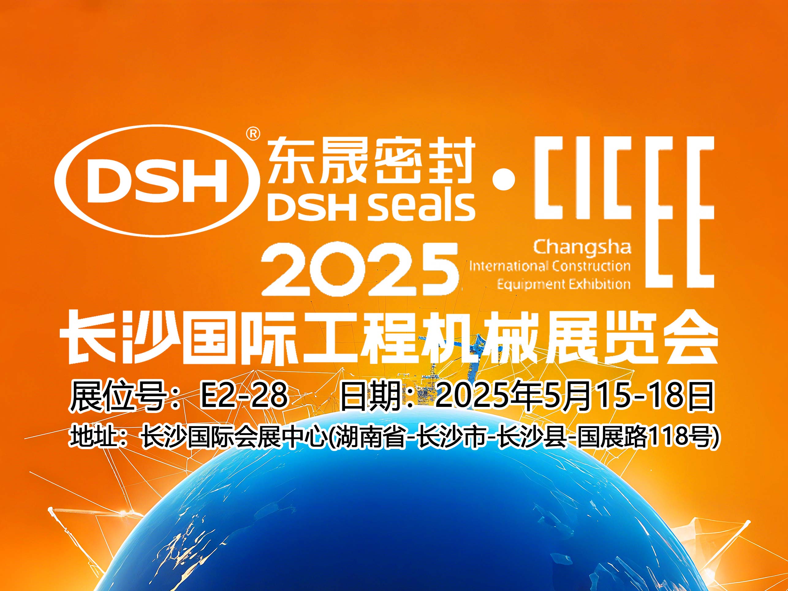 東晟密封件 ? 2025年長沙國際工程機械展覽會!