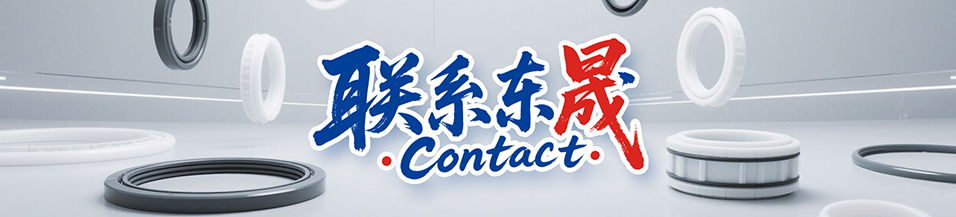 聯(lián)系東晟 - 廣州東晟密封分公司,佛山東晟密封分公司