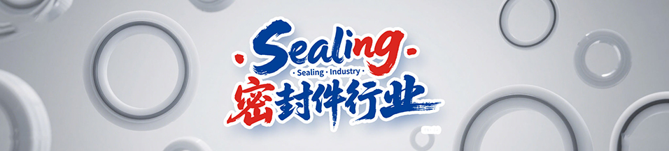 汽車行業專用密封件廠 - 包括氣(汽)門密封件,汽車油封,車窗,車身,座椅,天窗密封條,發動機箱油封和后備箱等部位,起到防水、密封等作用。