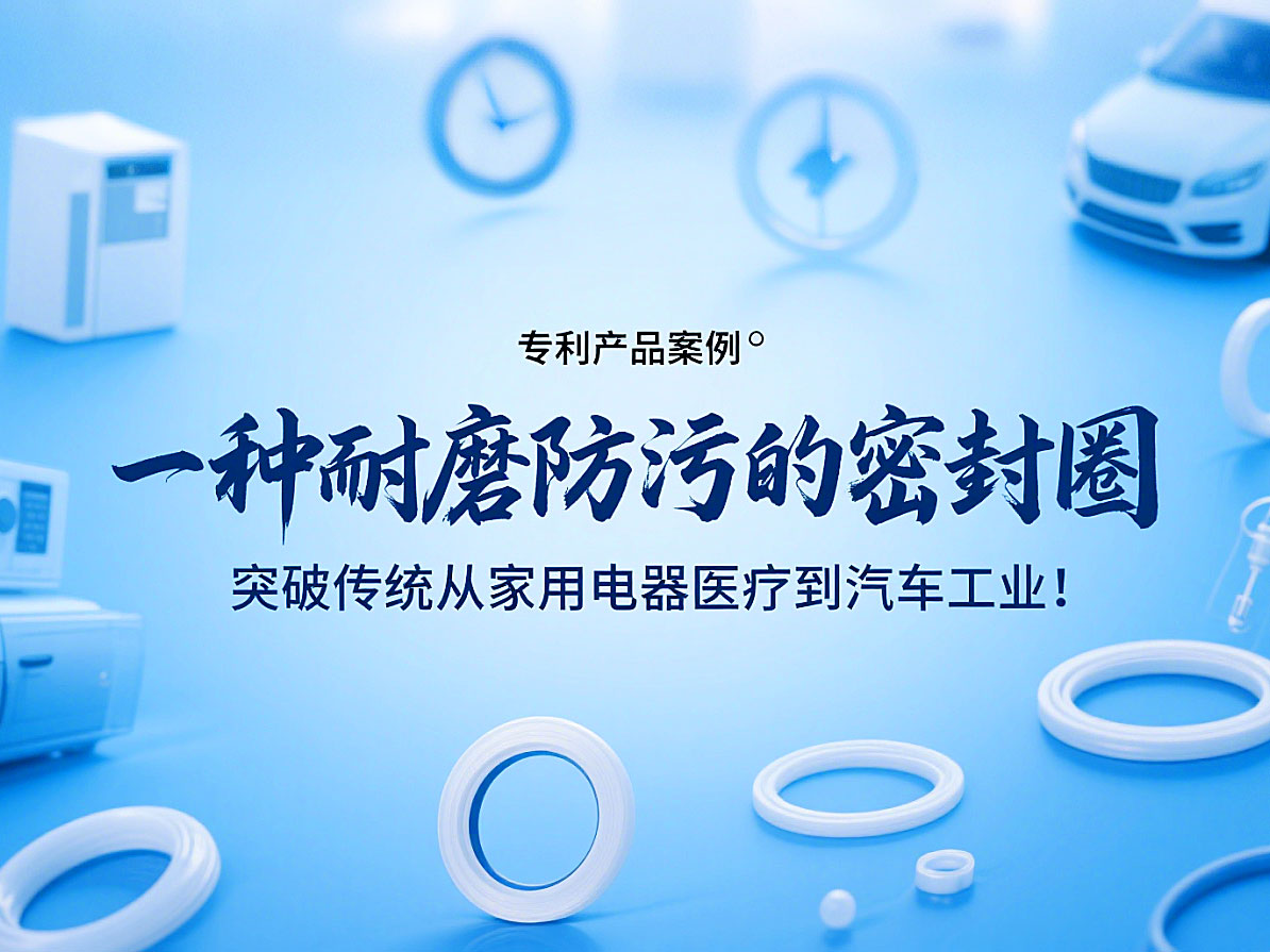 專利產(chǎn)品案例 ? 一種耐磨防污的密封件：突破傳統(tǒng)從家用電器醫(yī)療到汽車工業(yè)！