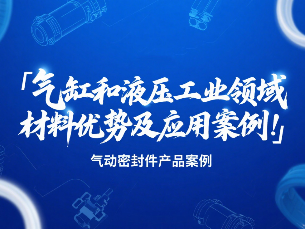 氣動(dòng)密封件:氣缸和液壓工業(yè)領(lǐng)域的材料優(yōu)勢(shì)及應(yīng)用案例!?