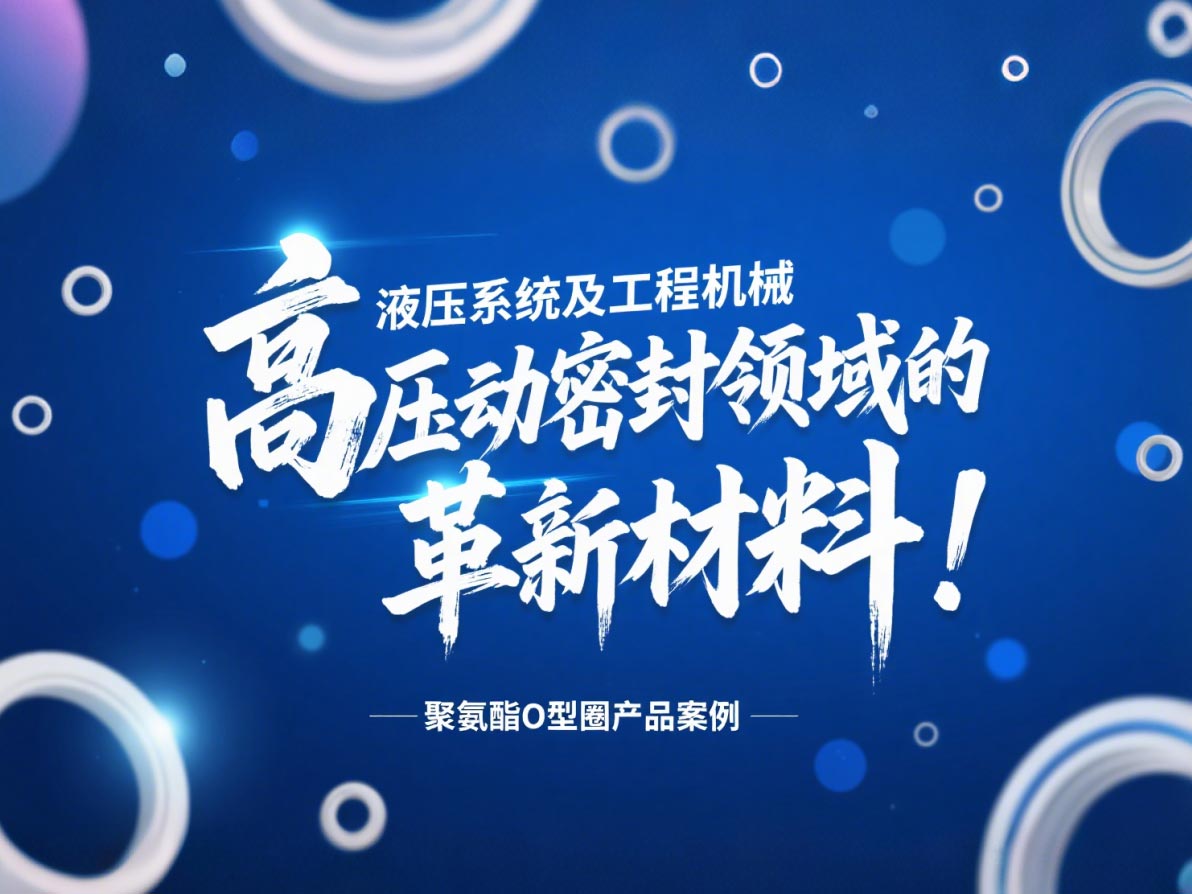 聚氨酯O型圈:液壓系統(tǒng)及工程機(jī)械高壓動(dòng)密封領(lǐng)域的革新材料!