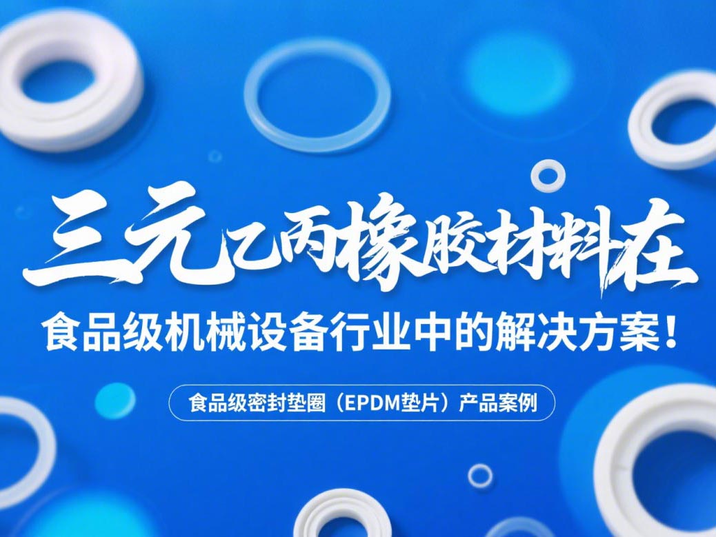 食品級密封墊圈(EPDM墊片)產品案例 ? 三元乙丙橡膠材料在食品級機械設備行業中的專業解決方案解析!