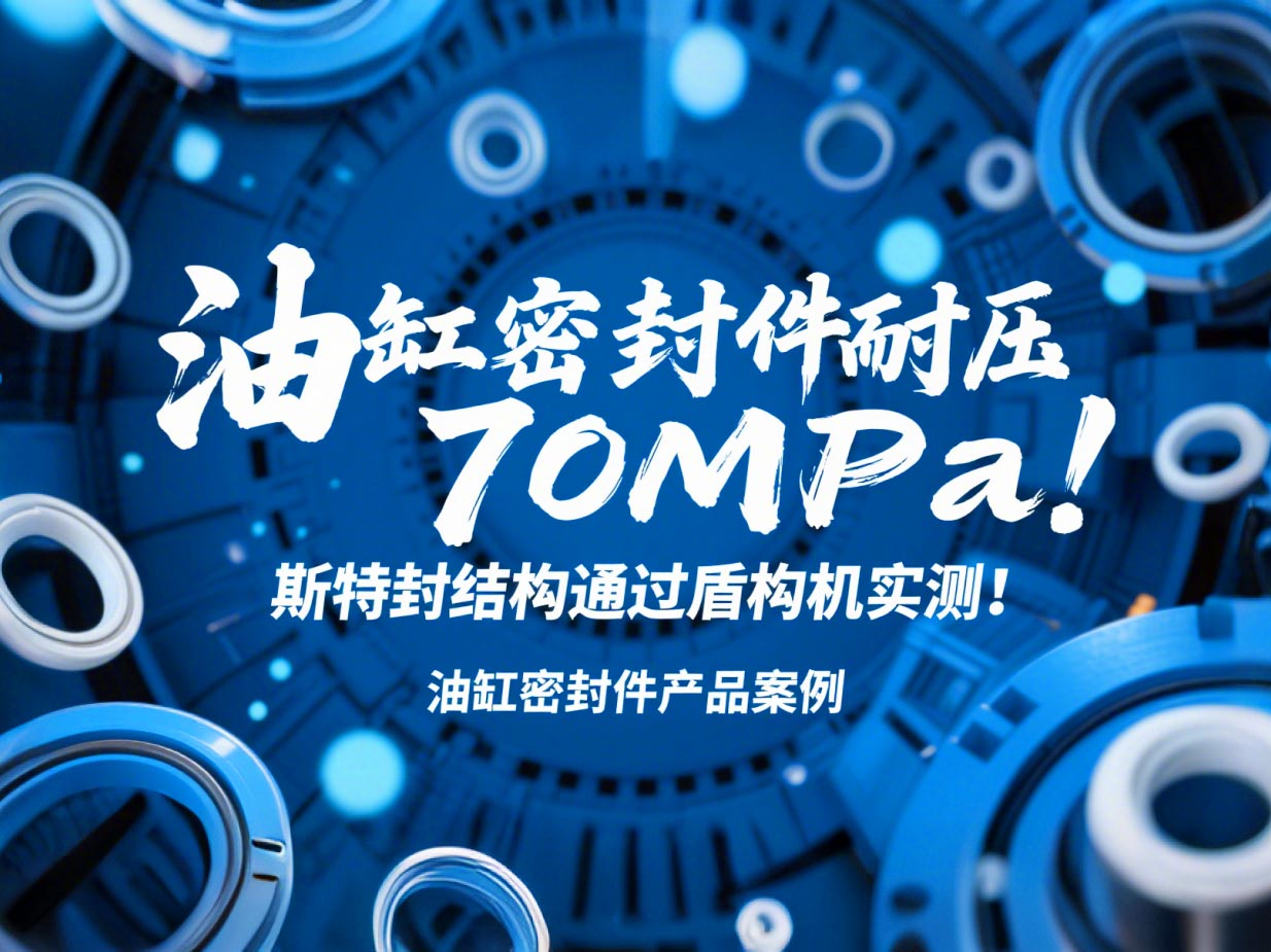 油缸密封件耐壓70MPa!斯特封結構通過盾構機實測!?