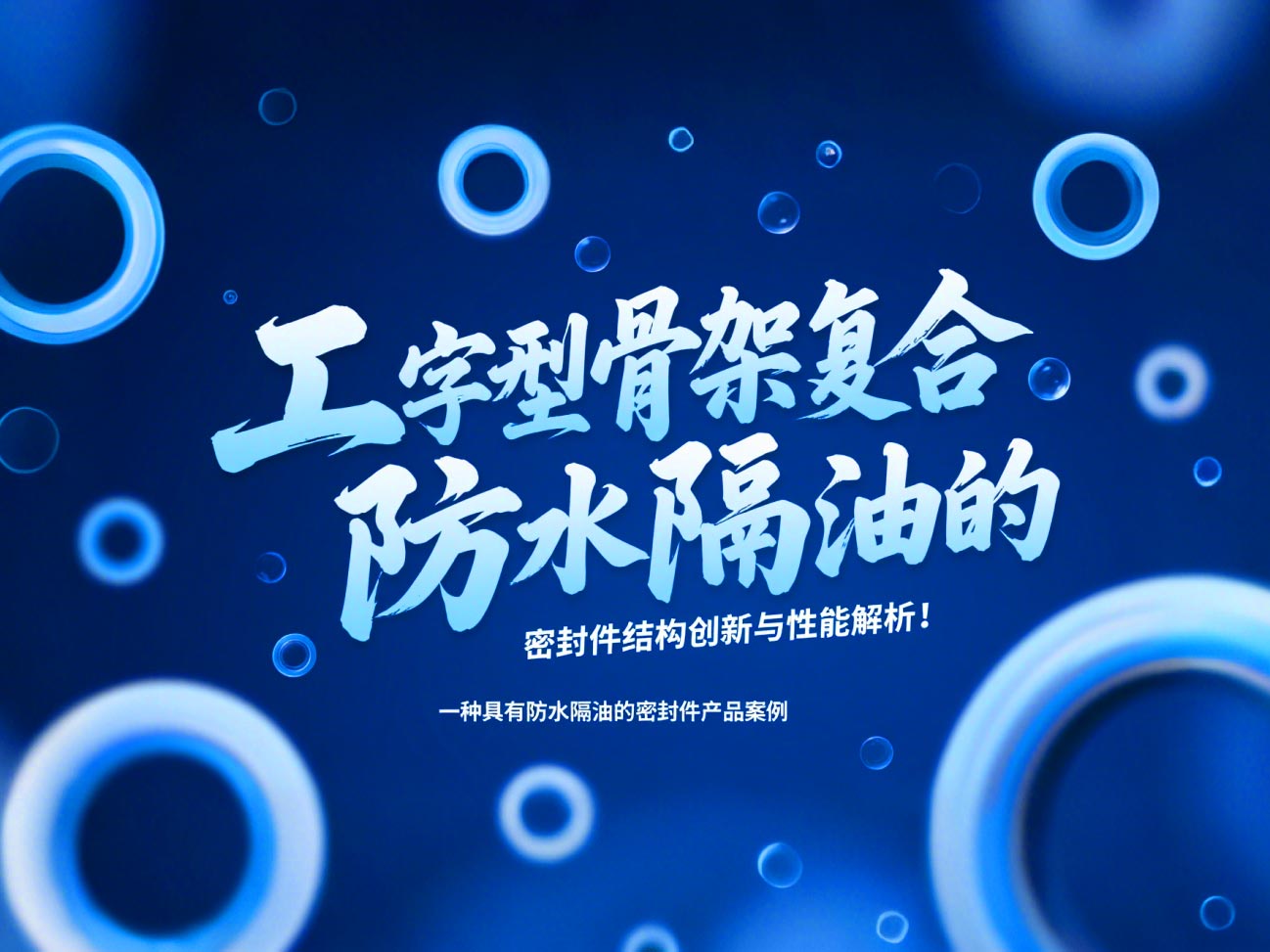 一種具有防水隔油的密封件產品案例 ? 工字型骨架復合防水隔油的密封件結構創新與性能解析!