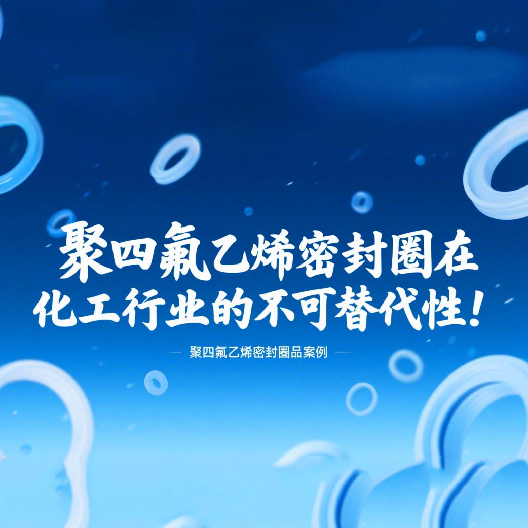 聚四氟乙烯密封圈在化工行業(yè)的不可替代性!