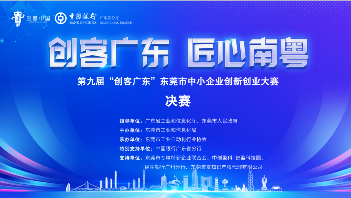 喜訊!東晟密封《介電仿生密封材料產業化》項目榮獲第九屆 “創客廣東” 東莞市賽三等獎