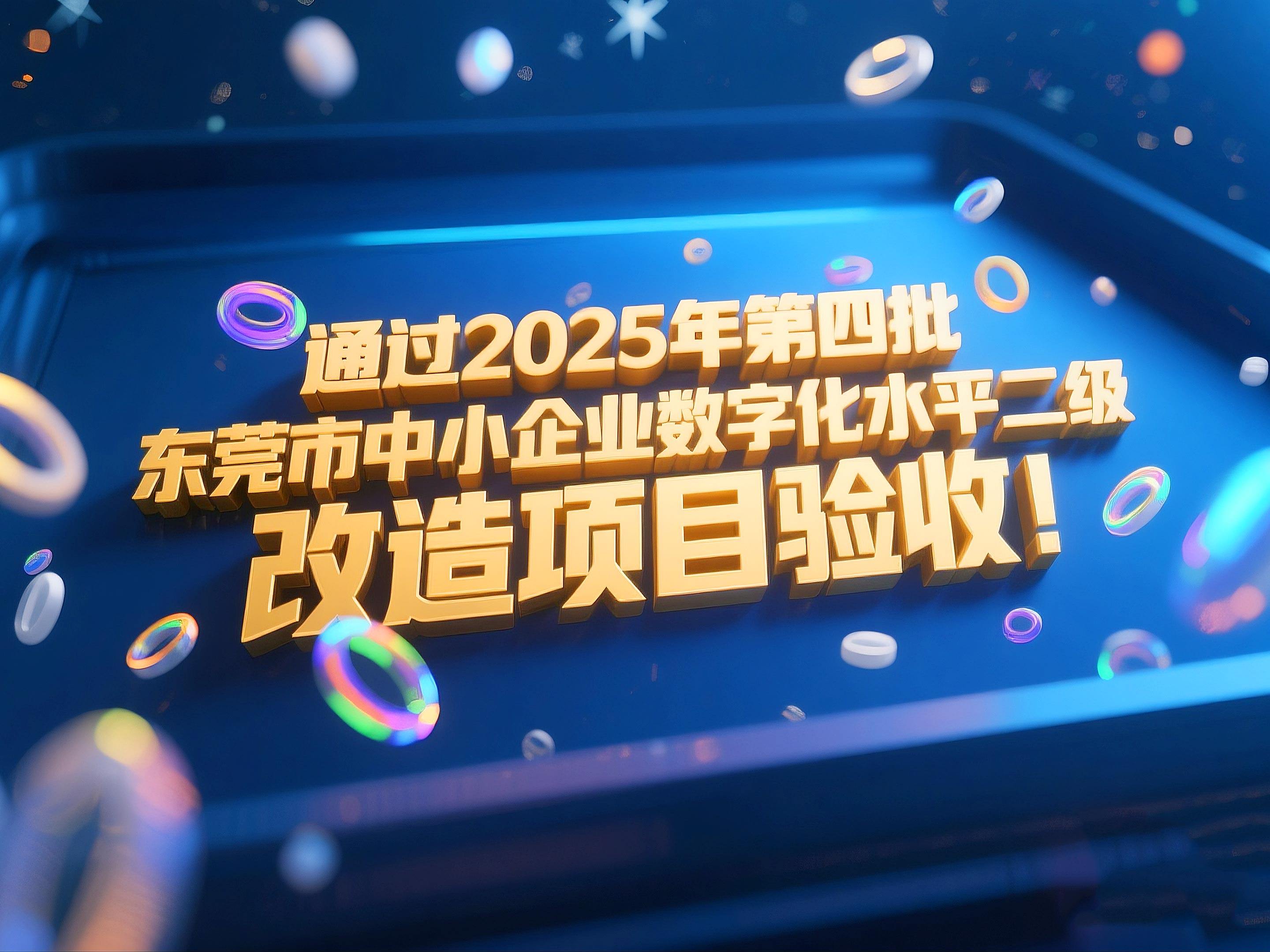 喜訊!東晟密封件成功通過2025年第四批東莞市中小企業數字化水平二級改造項目驗收!