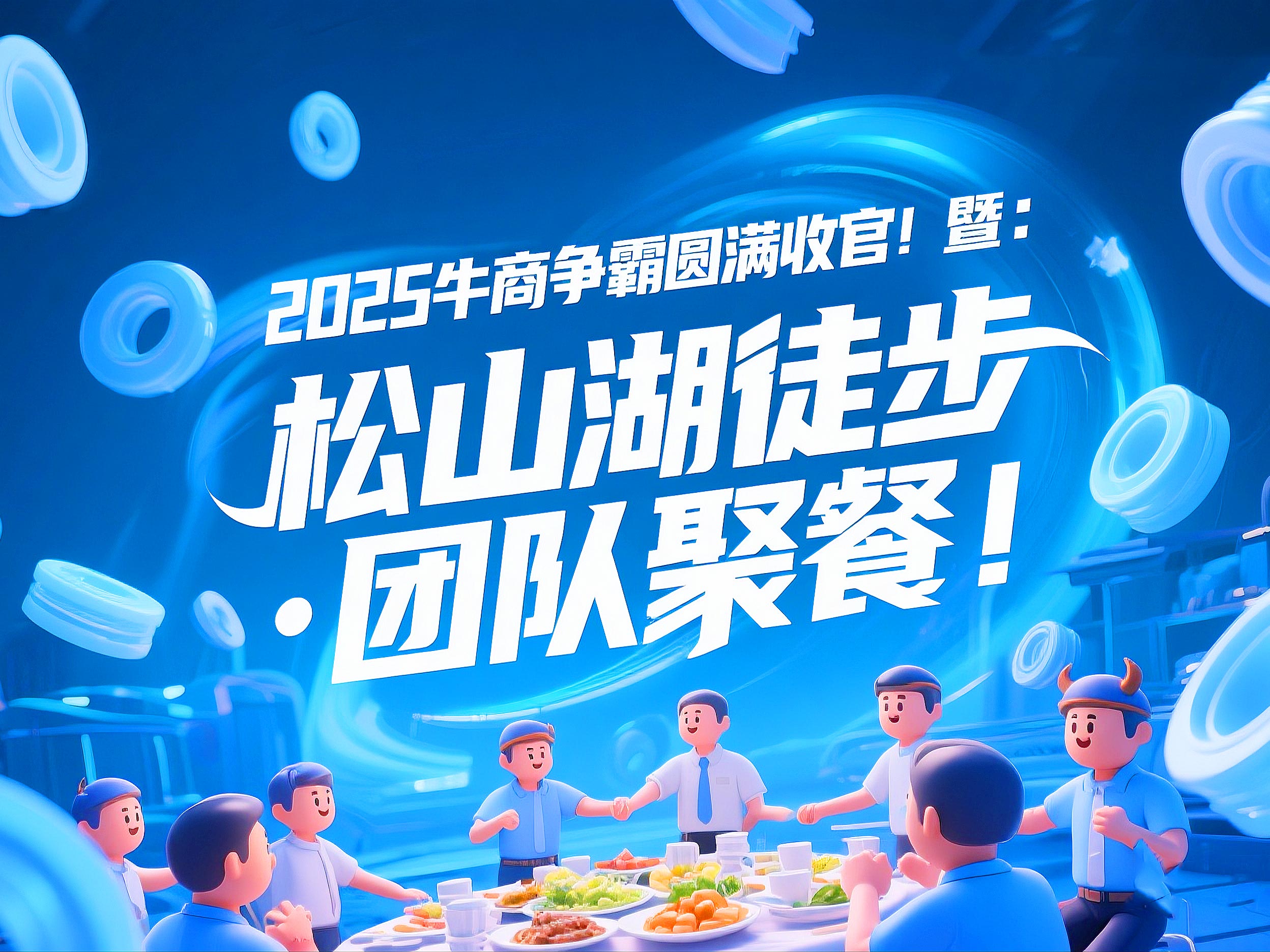 2025牛商爭(zhēng)霸圓滿收官暨:東晟“松山湖徒步·團(tuán)隊(duì)聚餐”!